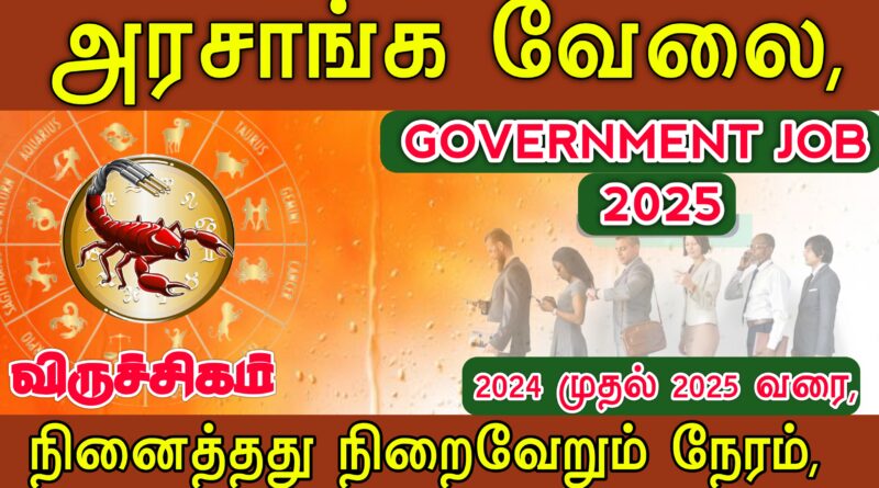 viruchigam|government job|viruchigam rasi,